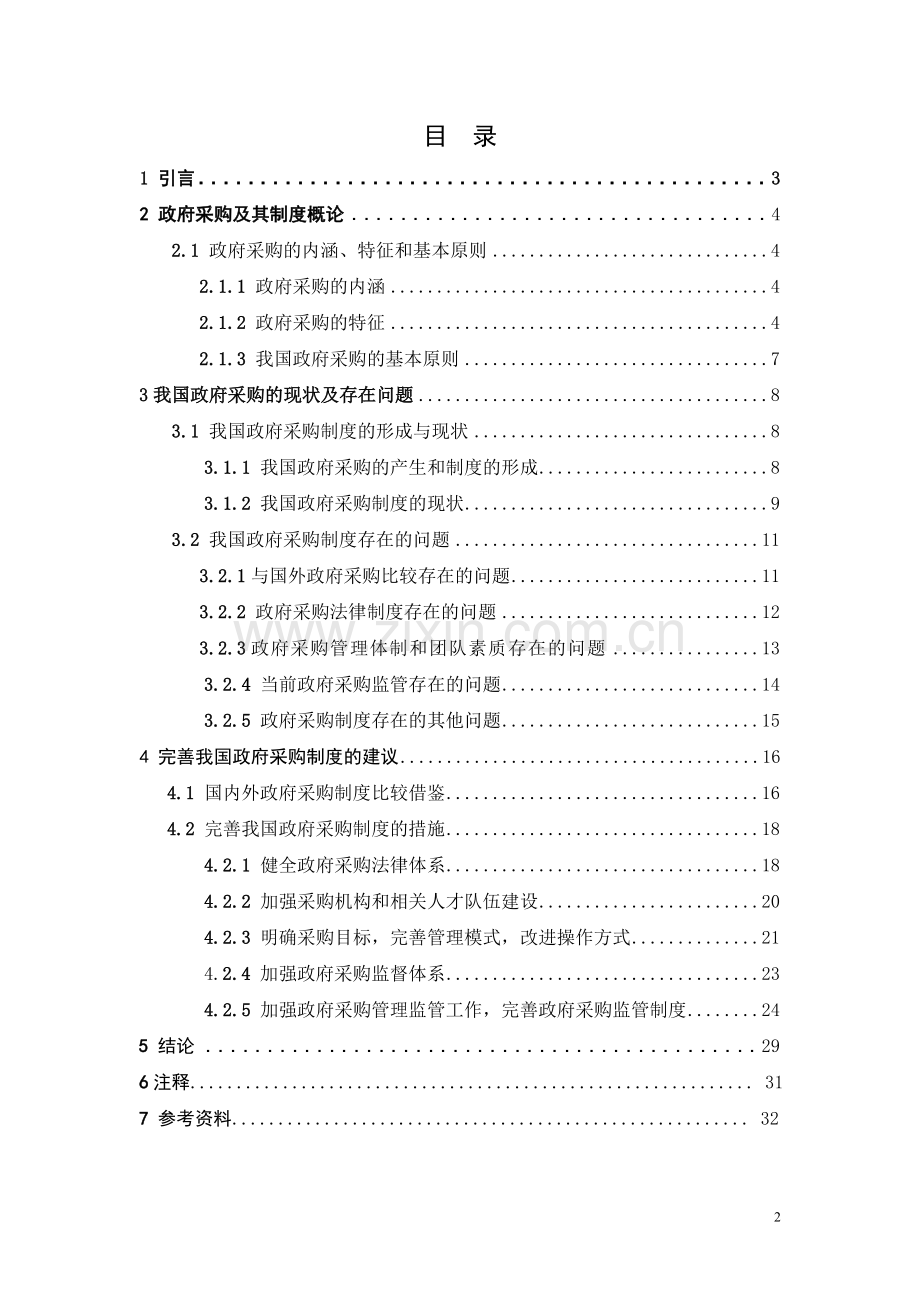 完善政府采购制度研究毕业论文.doc_第2页
