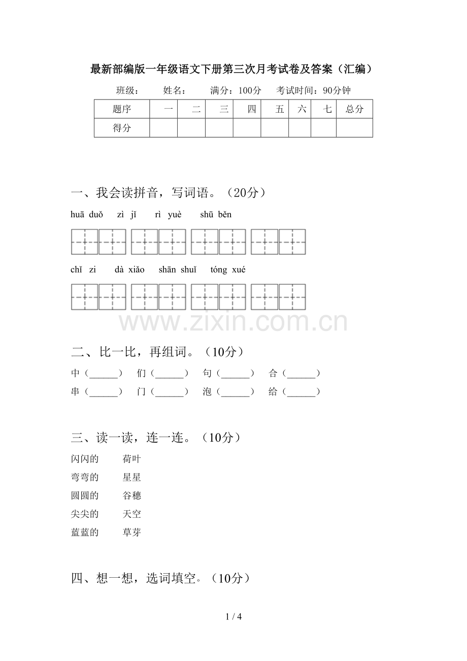 部编版一年级语文下册第三次月考试卷及答案(汇编).doc_第1页