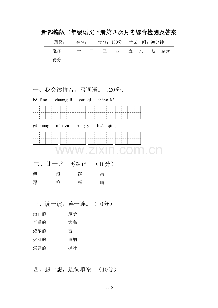 新部编版二年级语文下册第四次月考综合检测及答案.doc_第1页