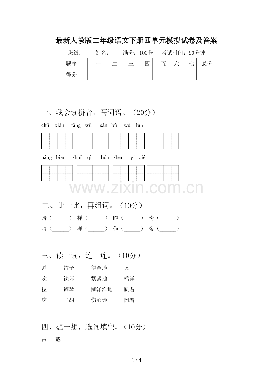人教版二年级语文下册四单元模拟试卷及答案.doc_第1页