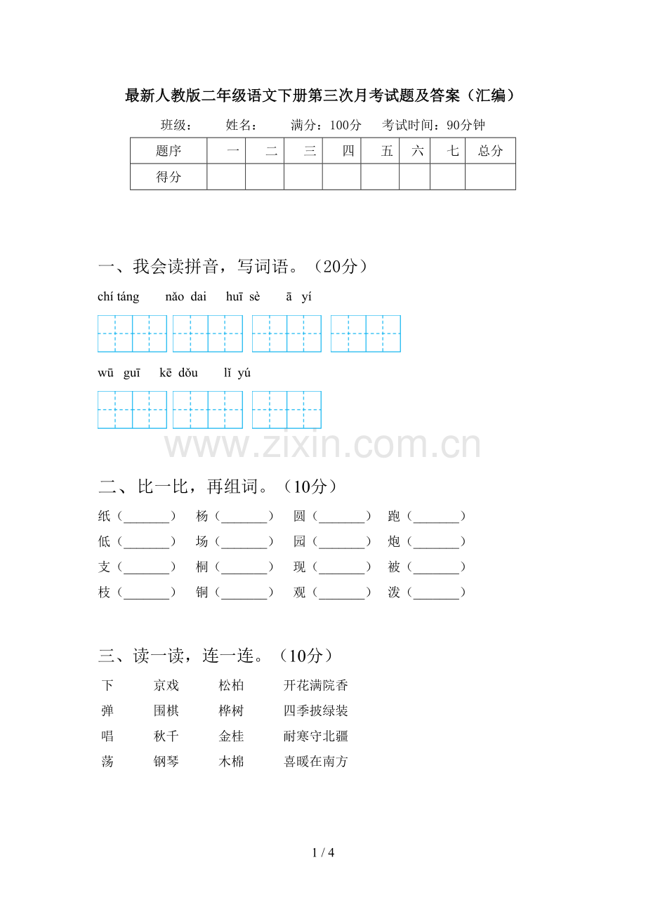 人教版二年级语文下册第三次月考试题及答案(汇编).doc_第1页