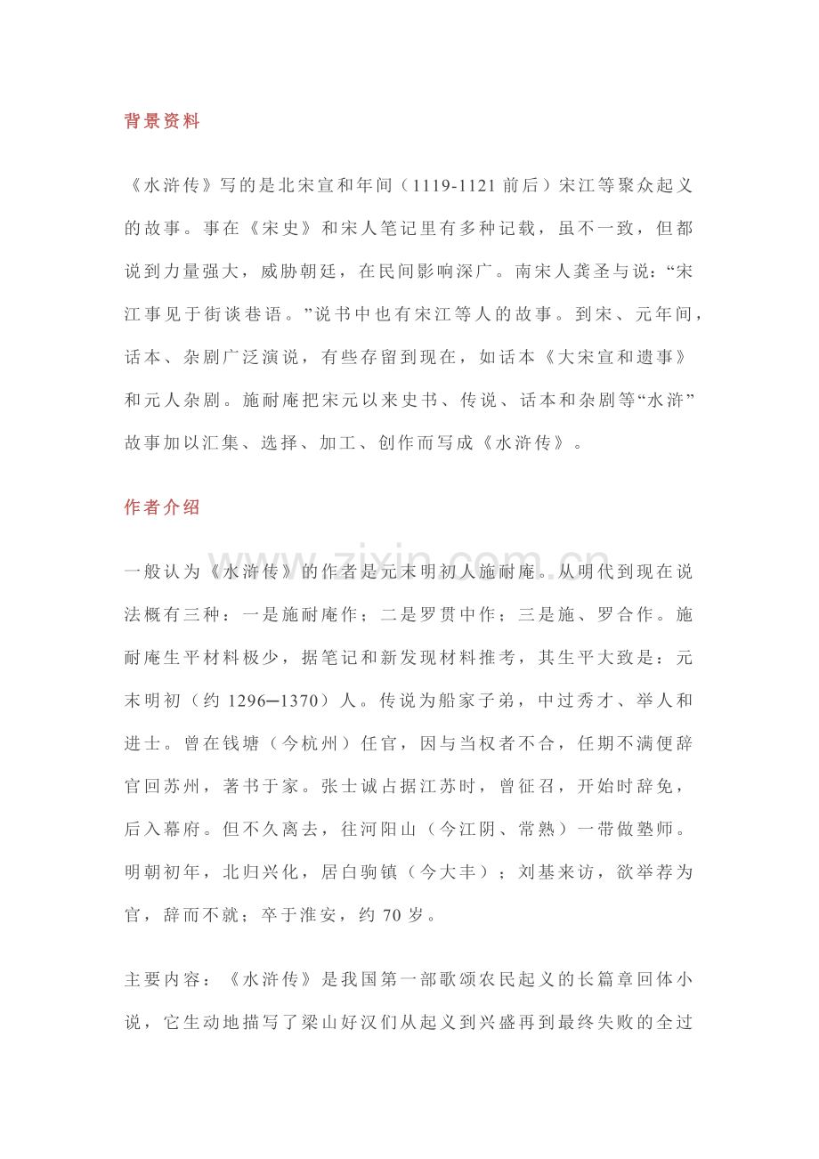 中考语文《水浒传》名著导读及练习题梳理.docx_第1页