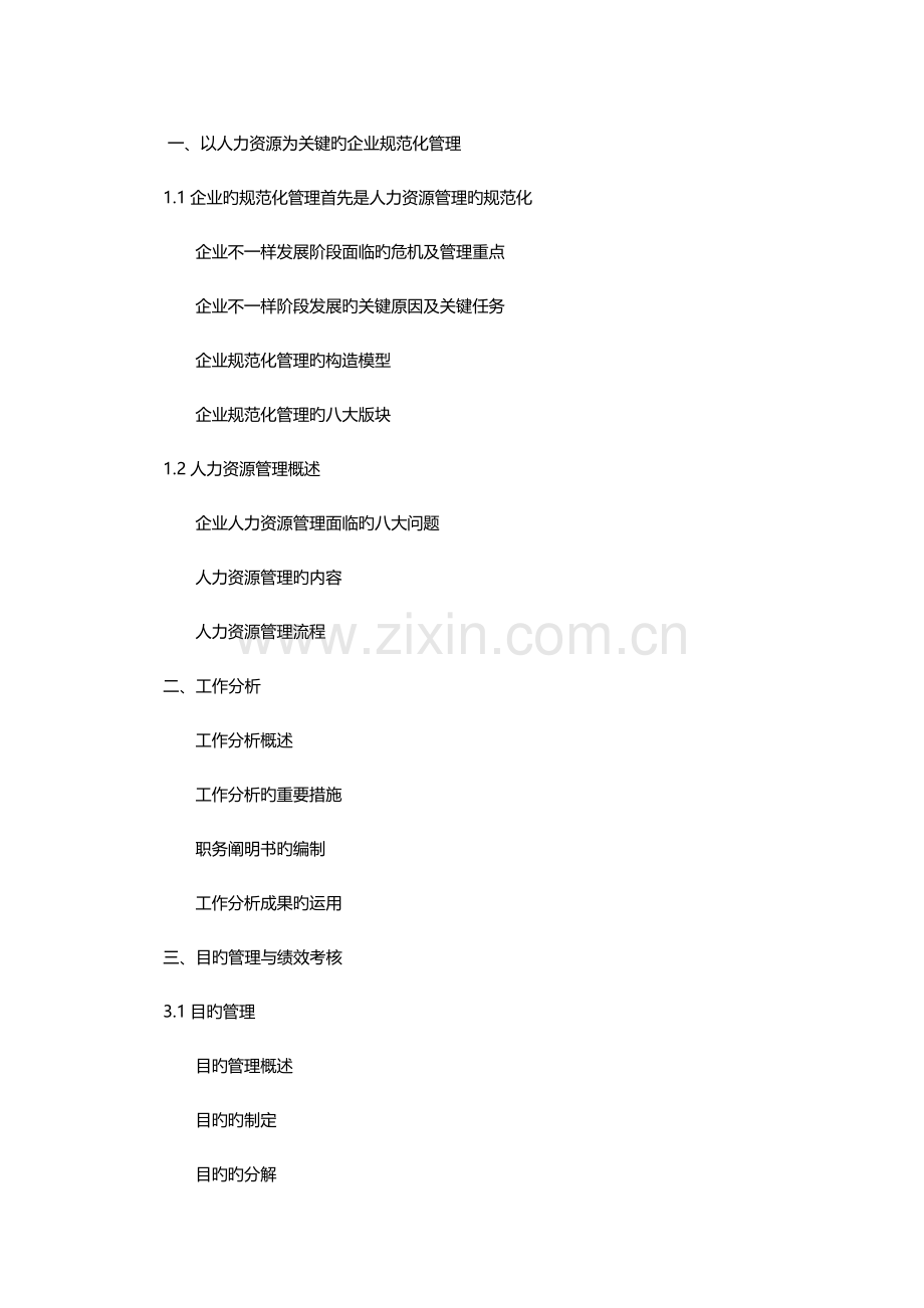 人力资源与企业规范化管理中旭文化网.doc_第1页