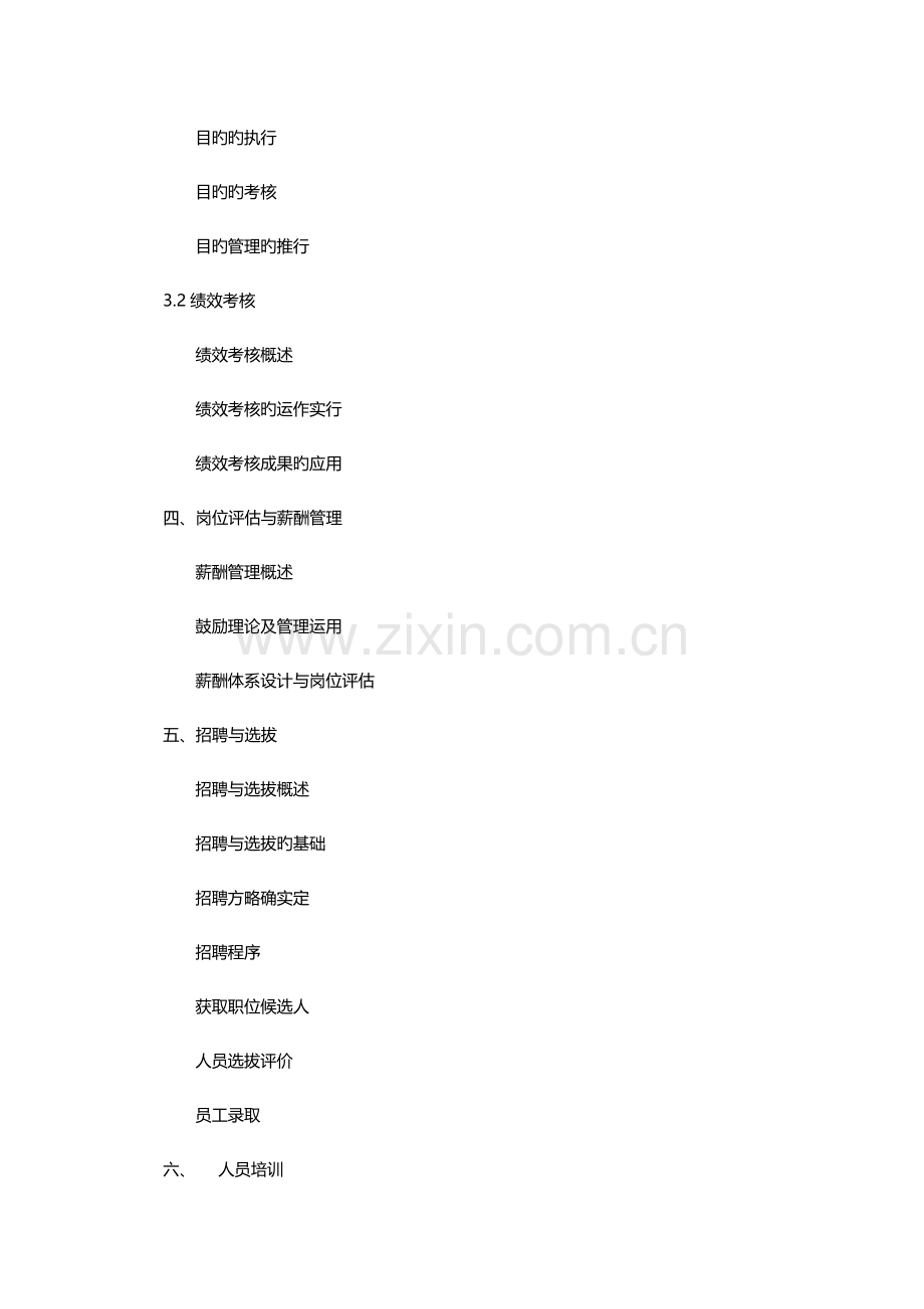 人力资源与企业规范化管理中旭文化网.doc_第2页