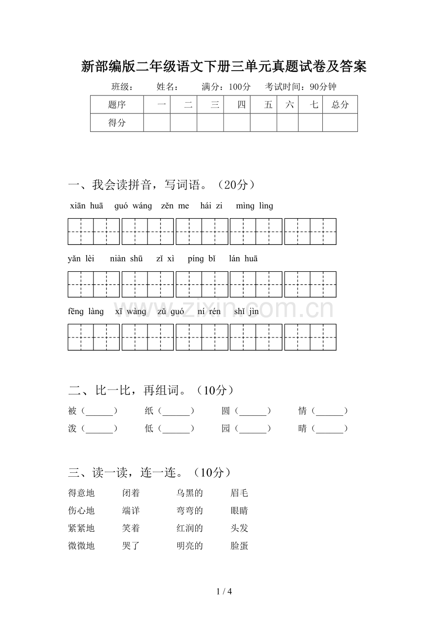 新部编版二年级语文下册三单元真题试卷及答案.doc_第1页