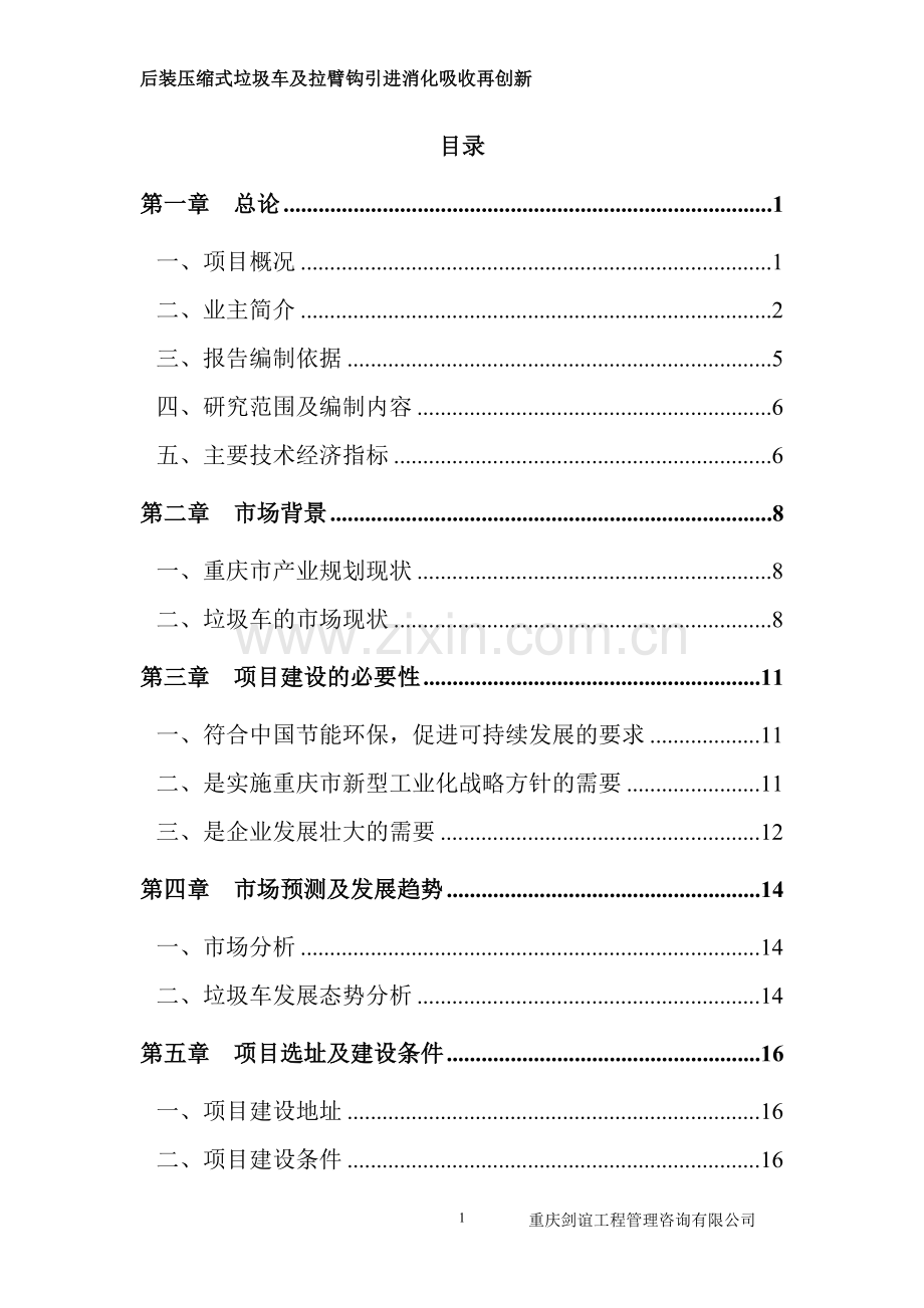 后装压缩式垃圾车及拉臂钩引进消化吸收再创新项目可行性研究报告.doc_第1页
