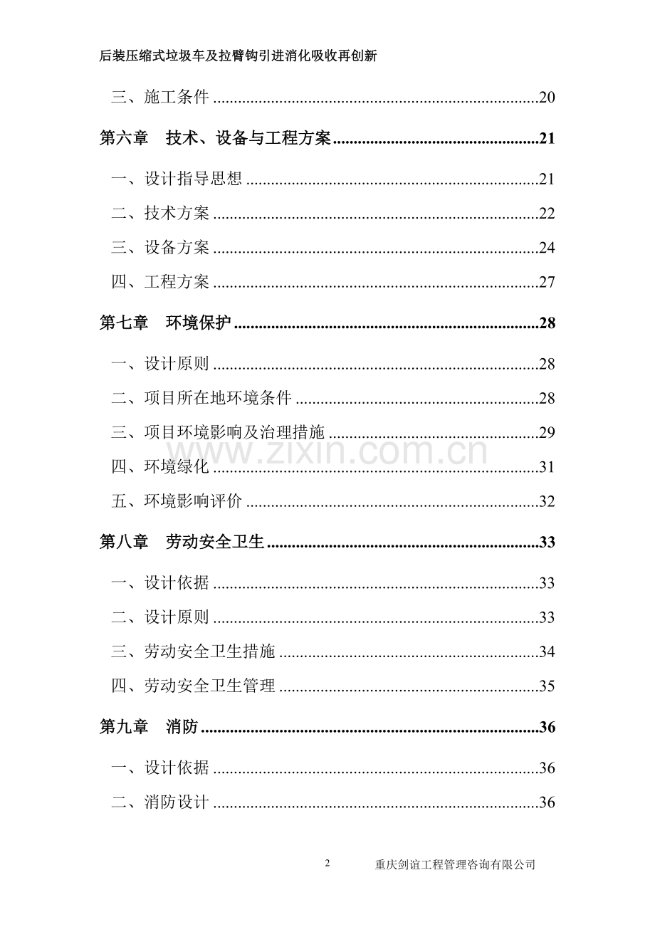 后装压缩式垃圾车及拉臂钩引进消化吸收再创新项目可行性研究报告.doc_第2页