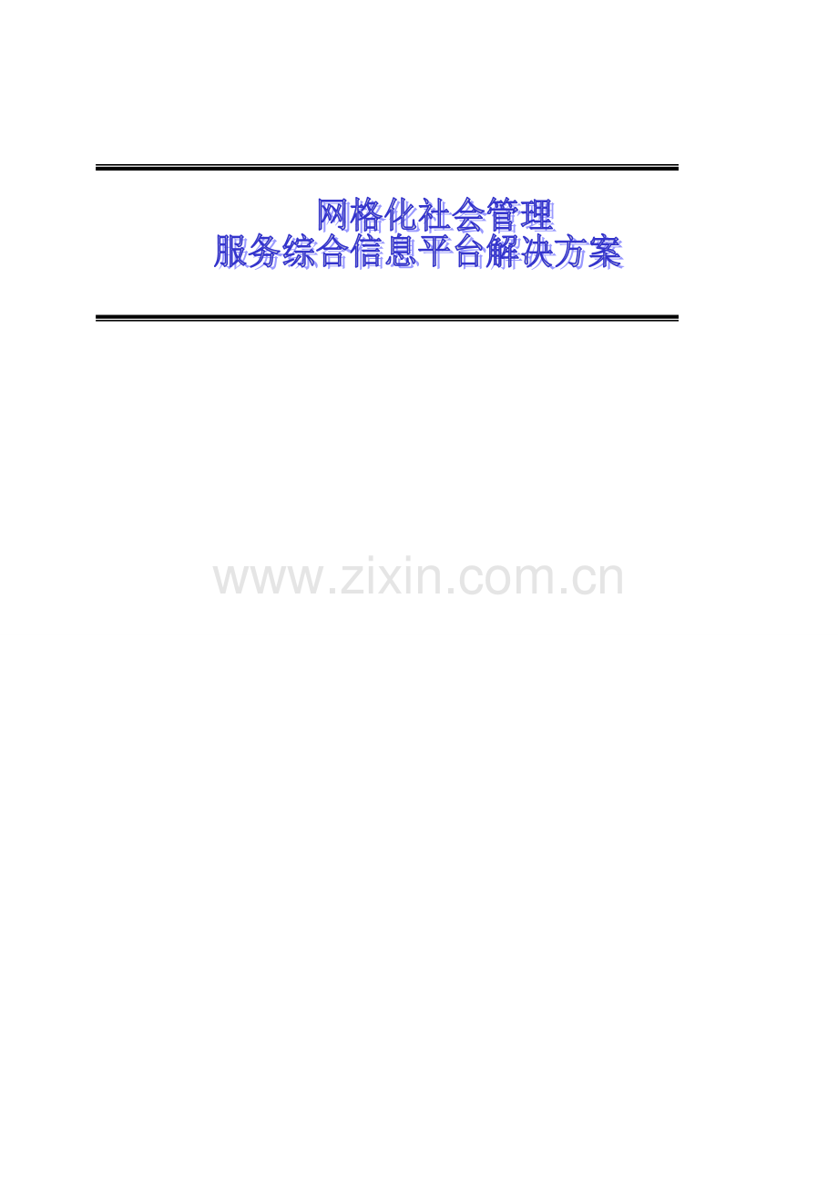 网格化社会管理服务综合信息平台业务方案简化版.doc_第1页