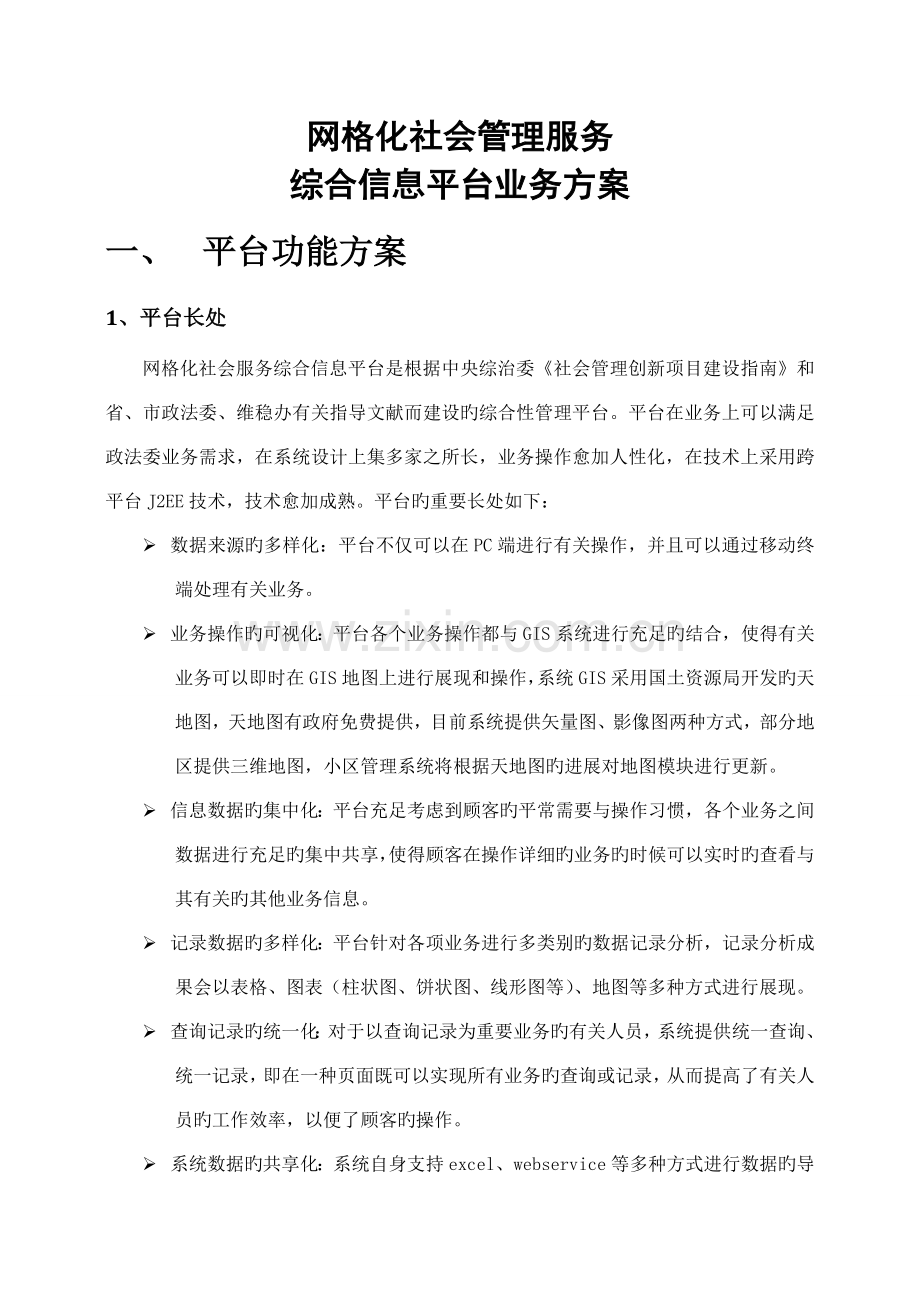 网格化社会管理服务综合信息平台业务方案简化版.doc_第2页