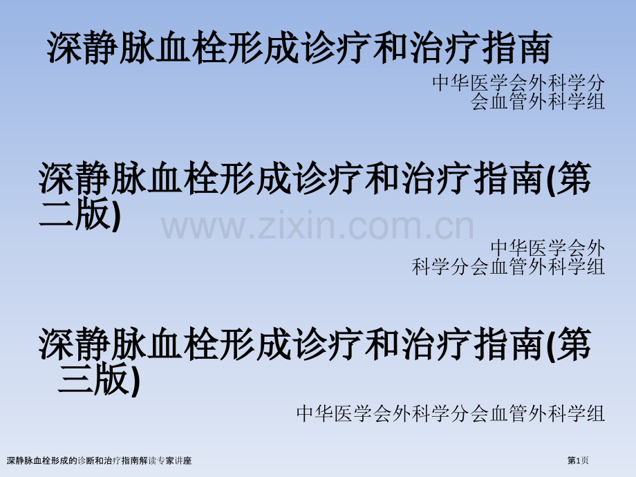 深静脉血栓形成的诊断和治疗指南解读专家讲座.pptx_第1页