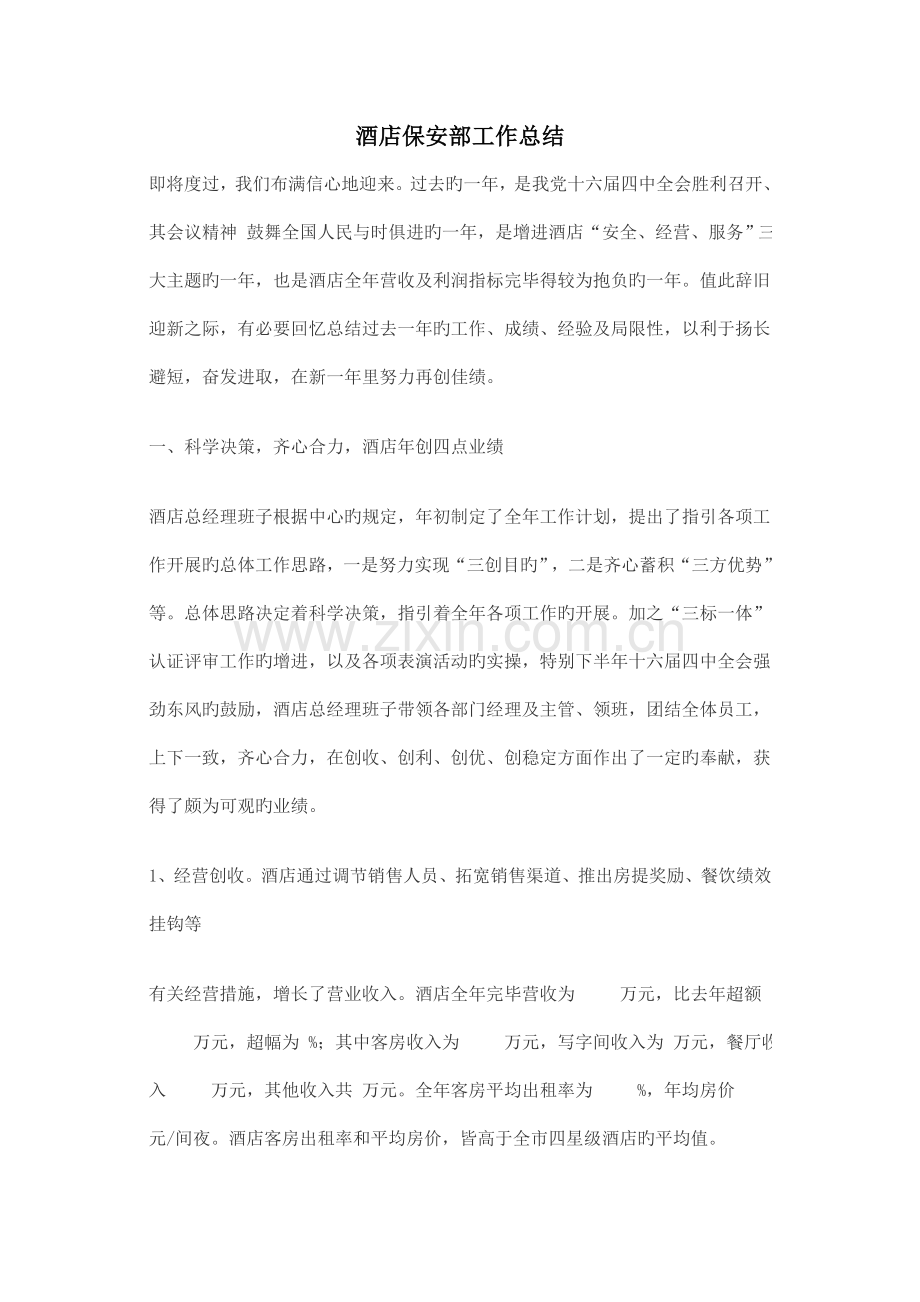 保安部总结参考1.doc_第1页