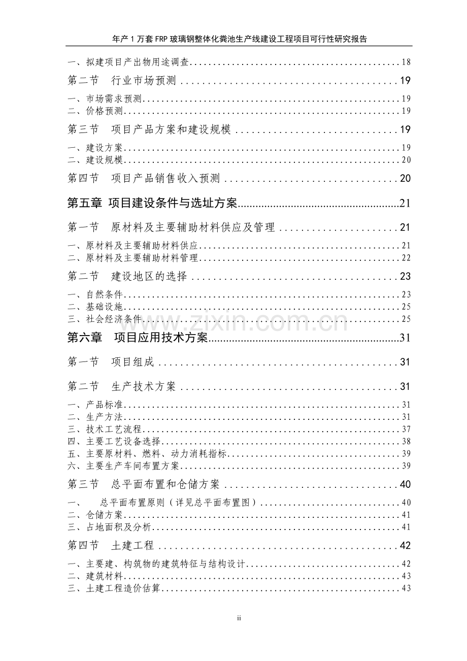 年产1万套frp玻璃钢整体化粪池生产建设项目可行性研究报告书.doc_第2页
