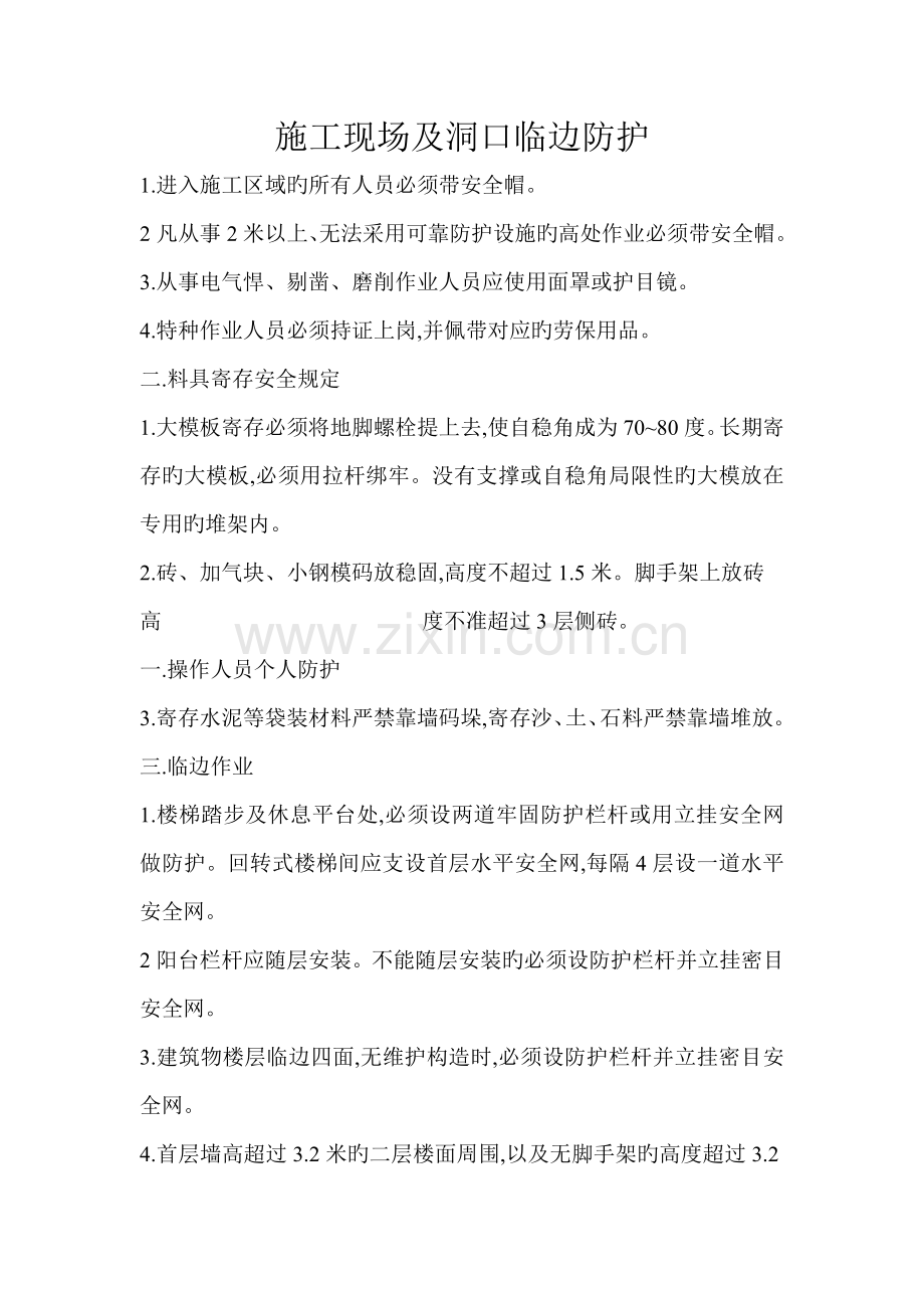 施工现场及洞口临边防护.doc_第1页