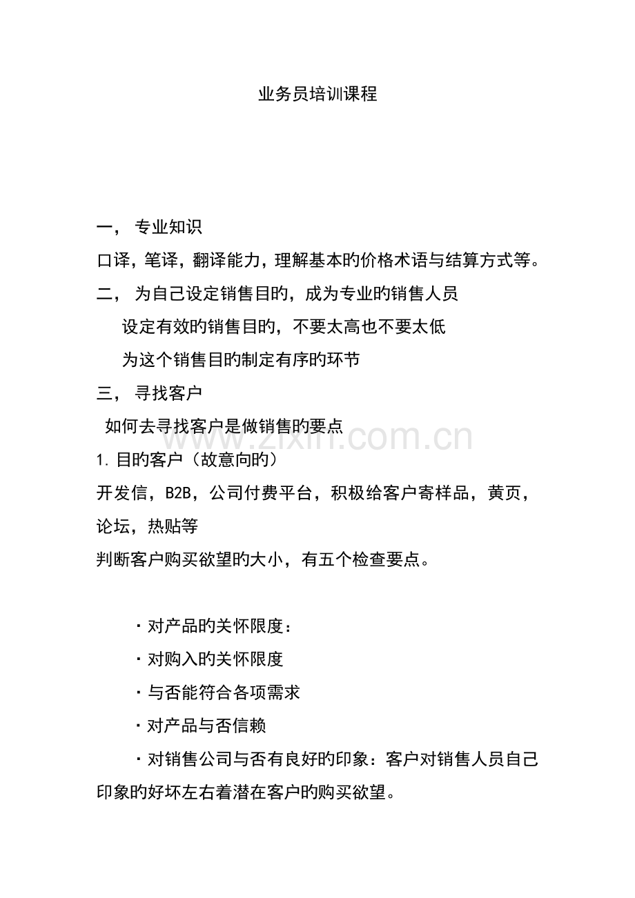 业务员培训课程表.doc_第1页