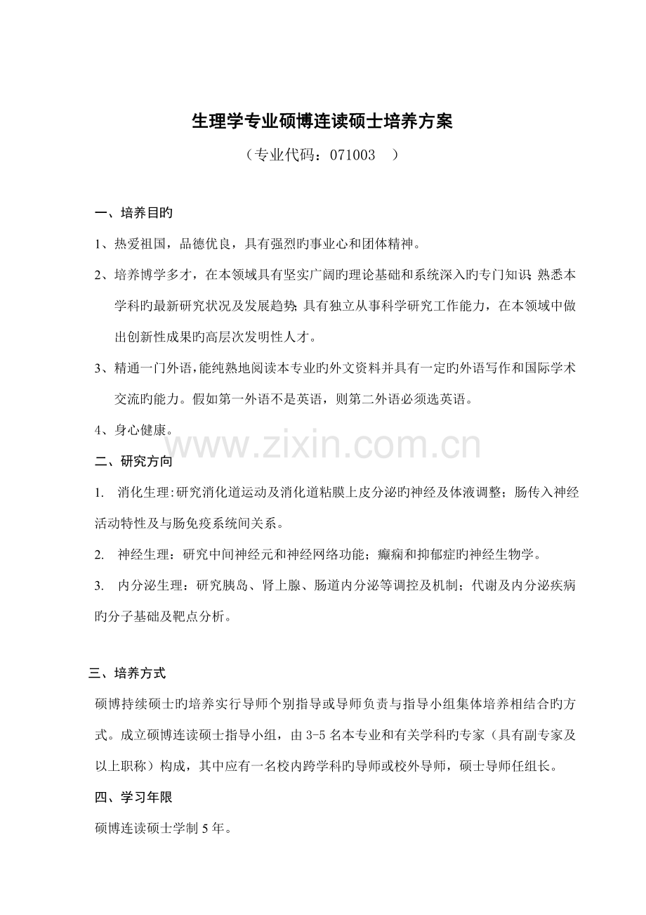 生理学专业硕博连读研究生培养方案.doc_第1页