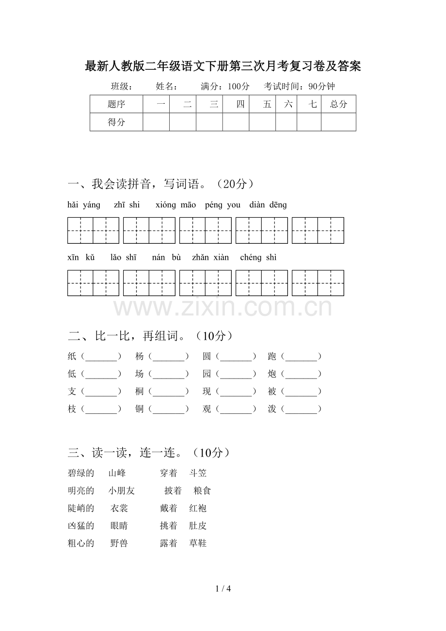 人教版二年级语文下册第三次月考复习卷及答案.doc_第1页