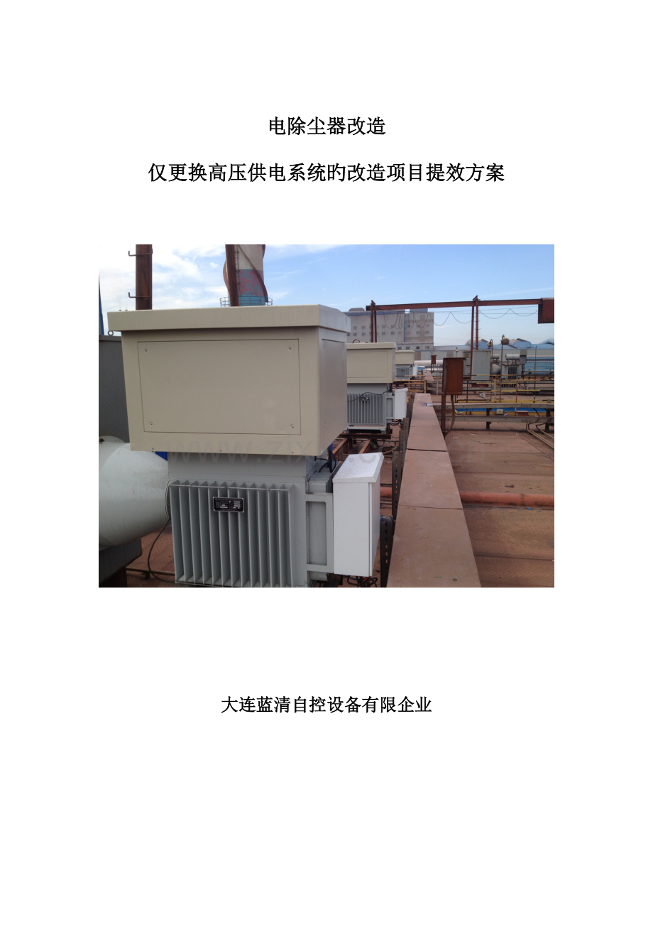 电除尘器改造仅更换高压供电系统的改造项目提效方案.doc_第1页