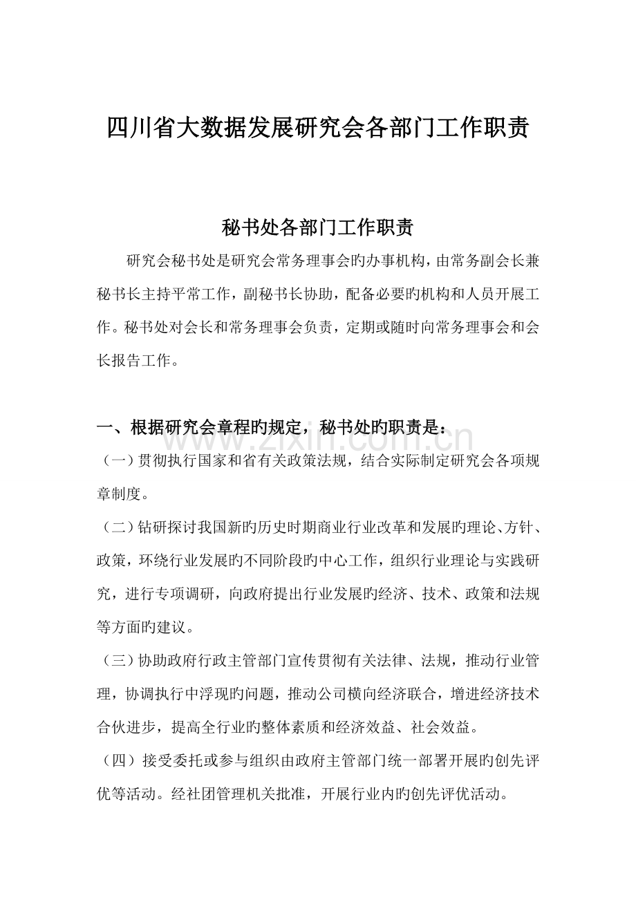 协会各部门工作职责.doc_第1页