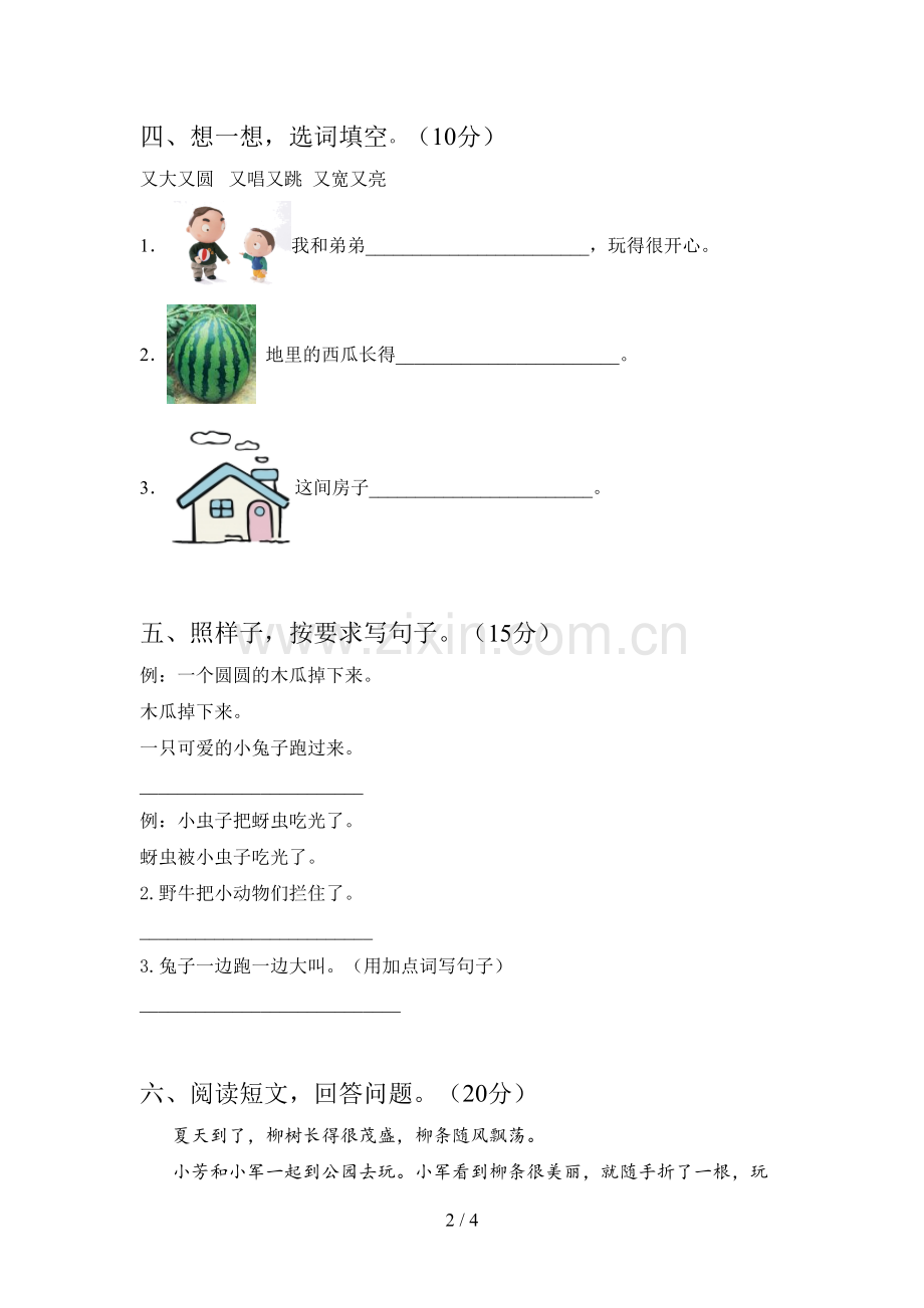 新部编版一年级语文下册四单元试卷及答案(汇编).doc_第2页
