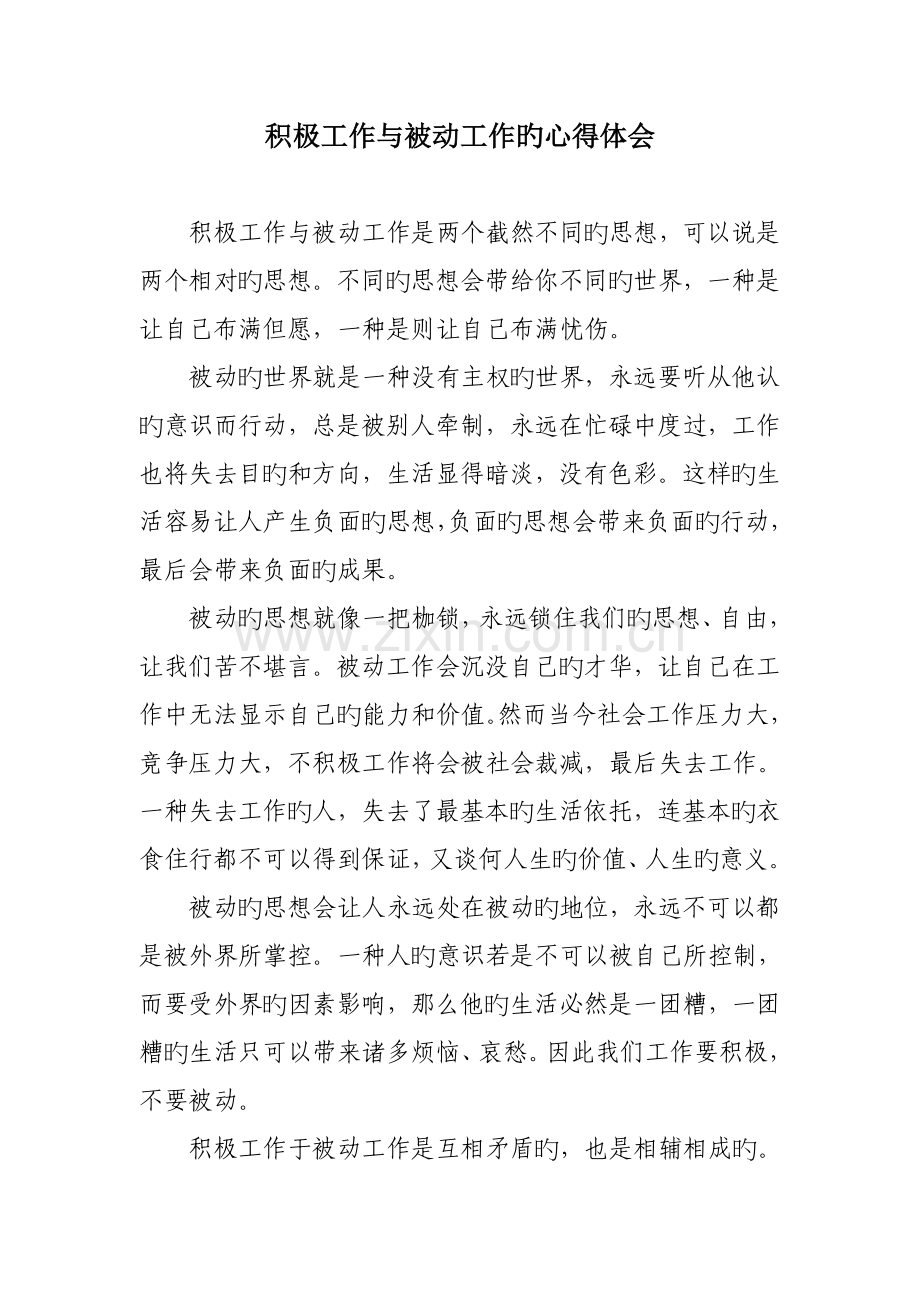 主动工作与被动工作的心得体会.doc_第1页