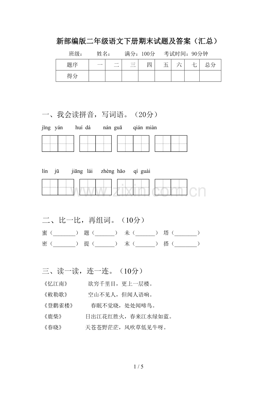 新部编版二年级语文下册期末试题及答案(汇总).doc_第1页
