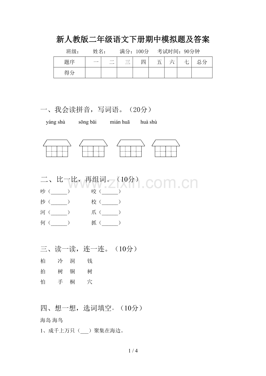 新人教版二年级语文下册期中模拟题及答案.doc_第1页