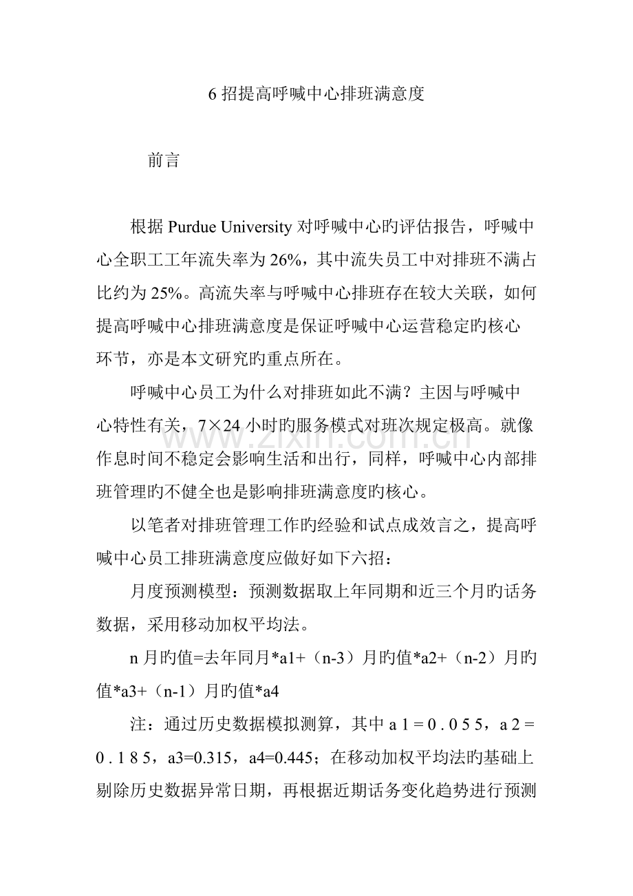 6招提升呼叫中心排班满意度.doc_第1页