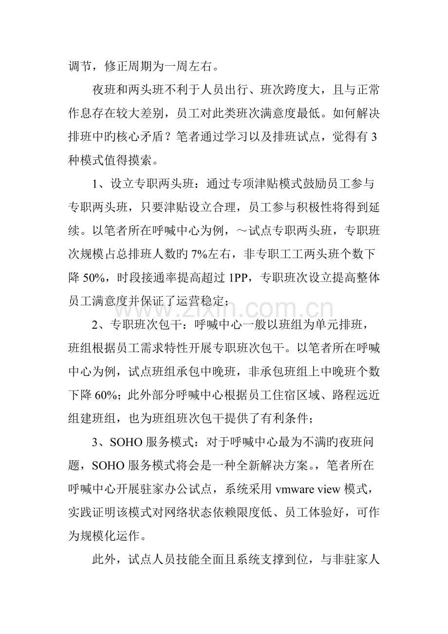 6招提升呼叫中心排班满意度.doc_第2页