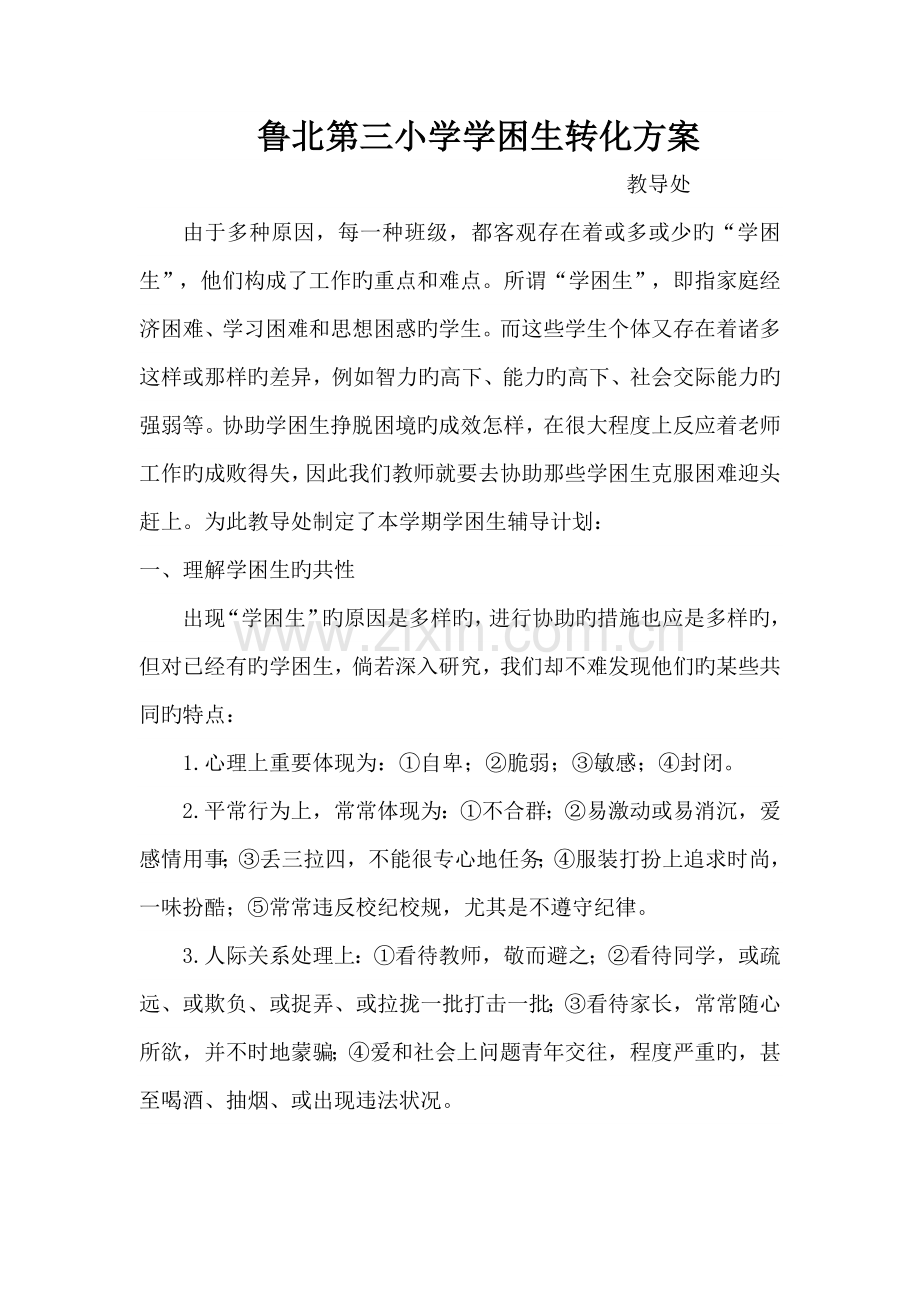 学困生帮扶工作方案与措施.doc_第1页