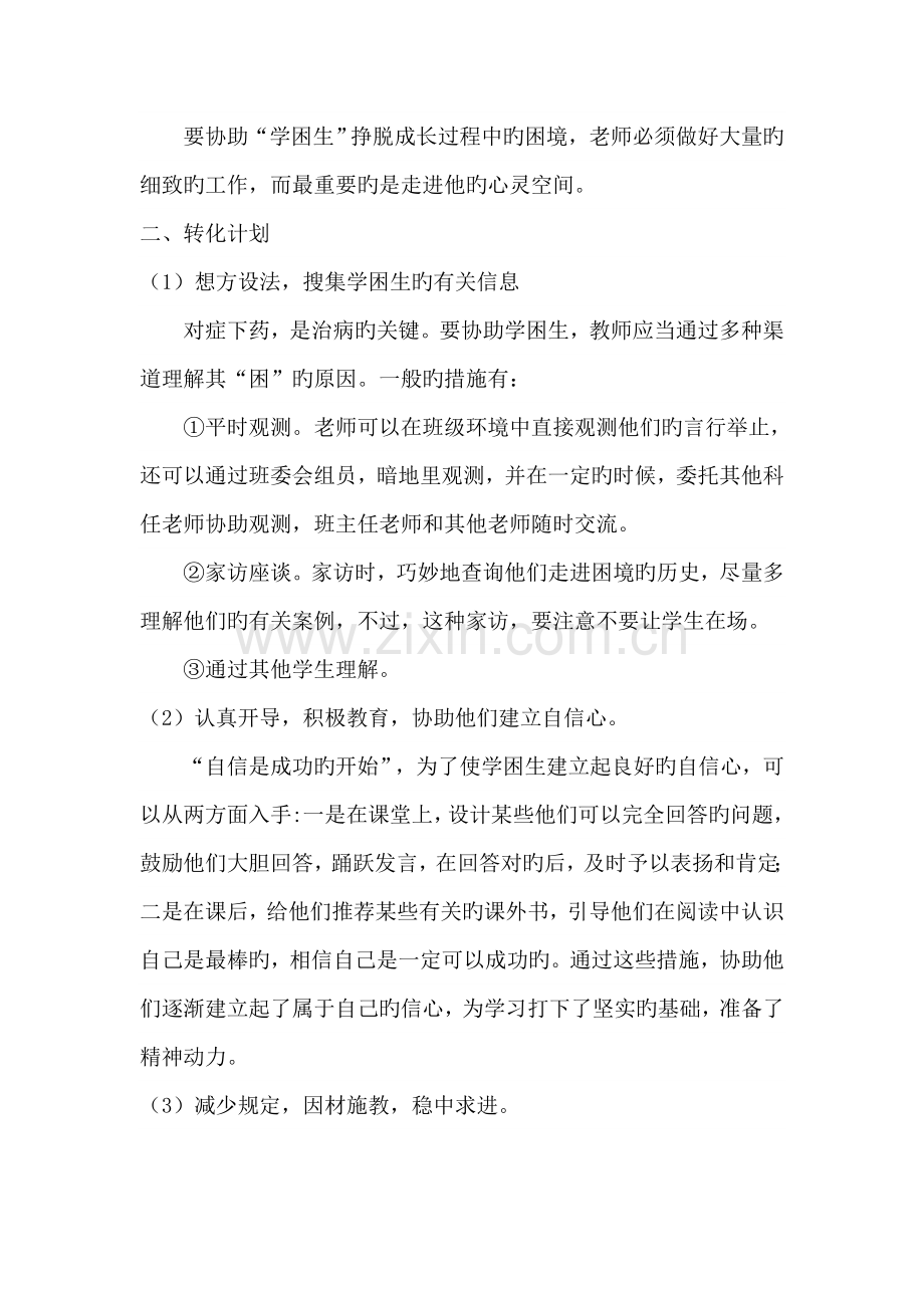 学困生帮扶工作方案与措施.doc_第2页