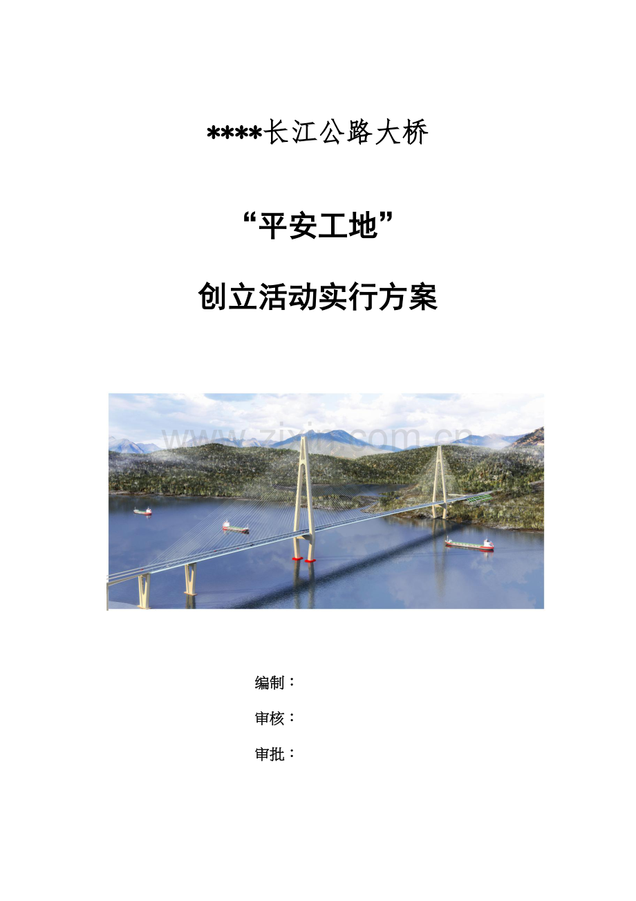 施工监理单位平安工地创建活动实施方案.doc_第1页