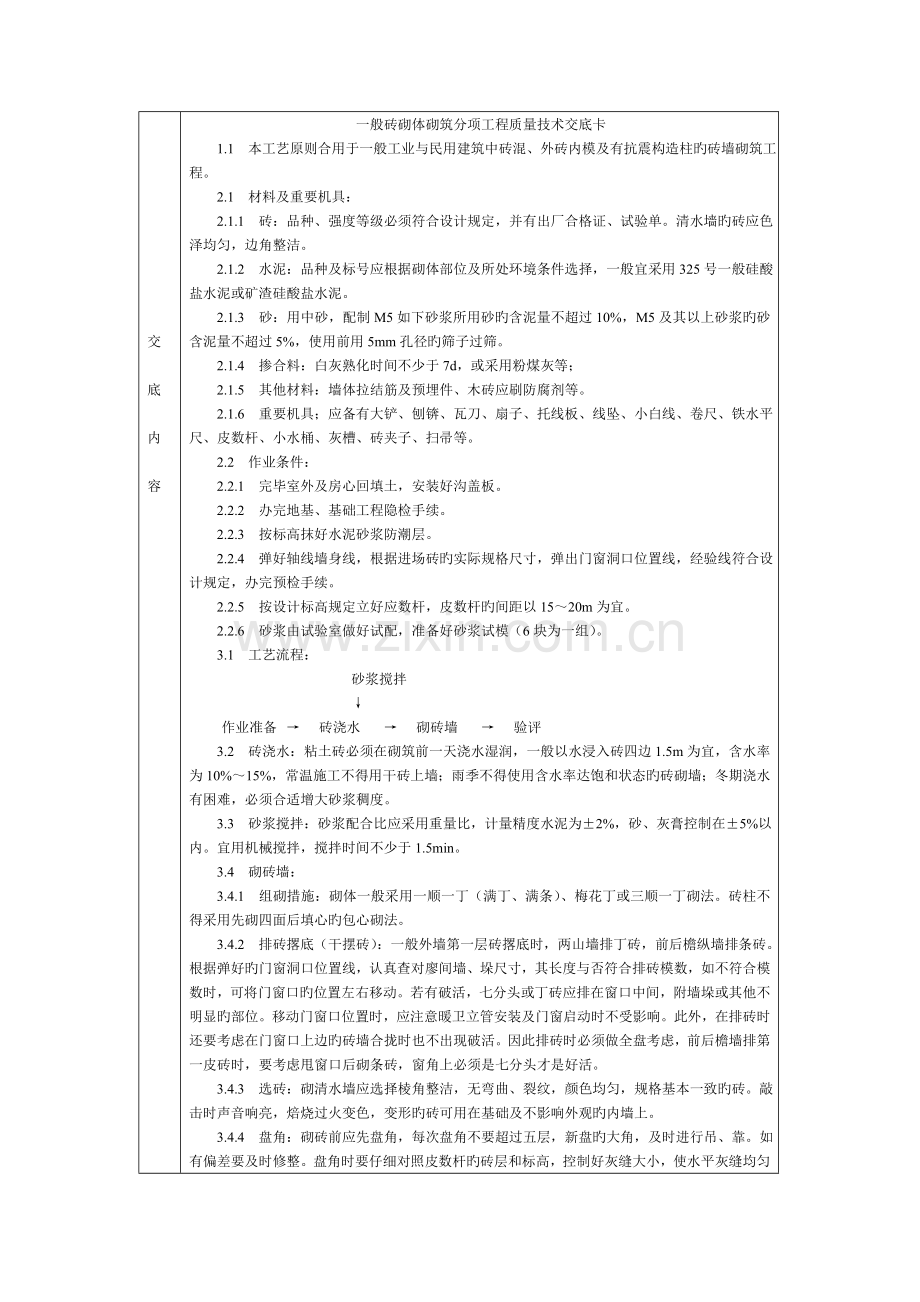技术交底北京建工集团通用一般砖砌体砌筑DOC.doc_第1页