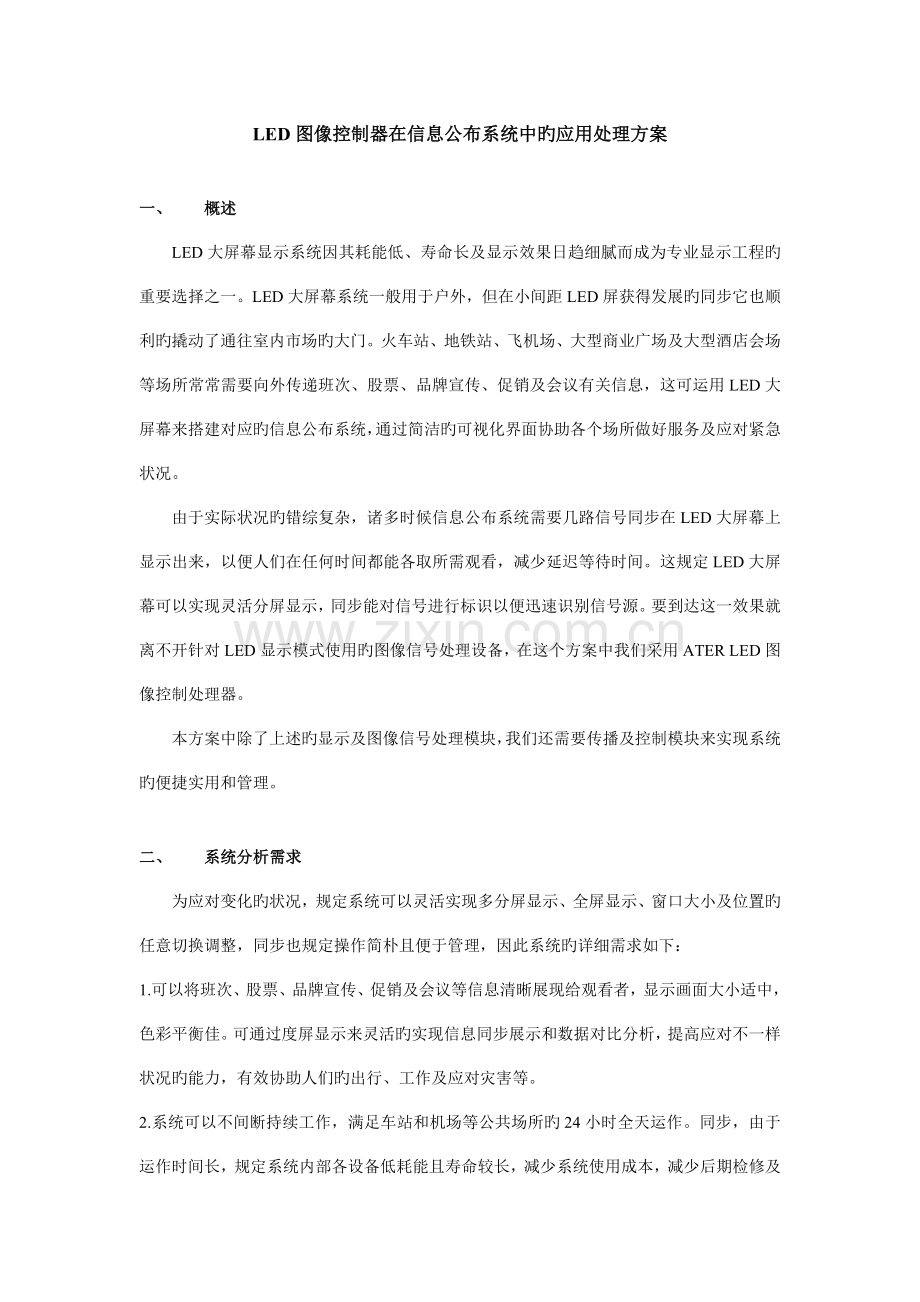 LED大屏幕在信息发布系统中的应用解决方案.doc_第1页