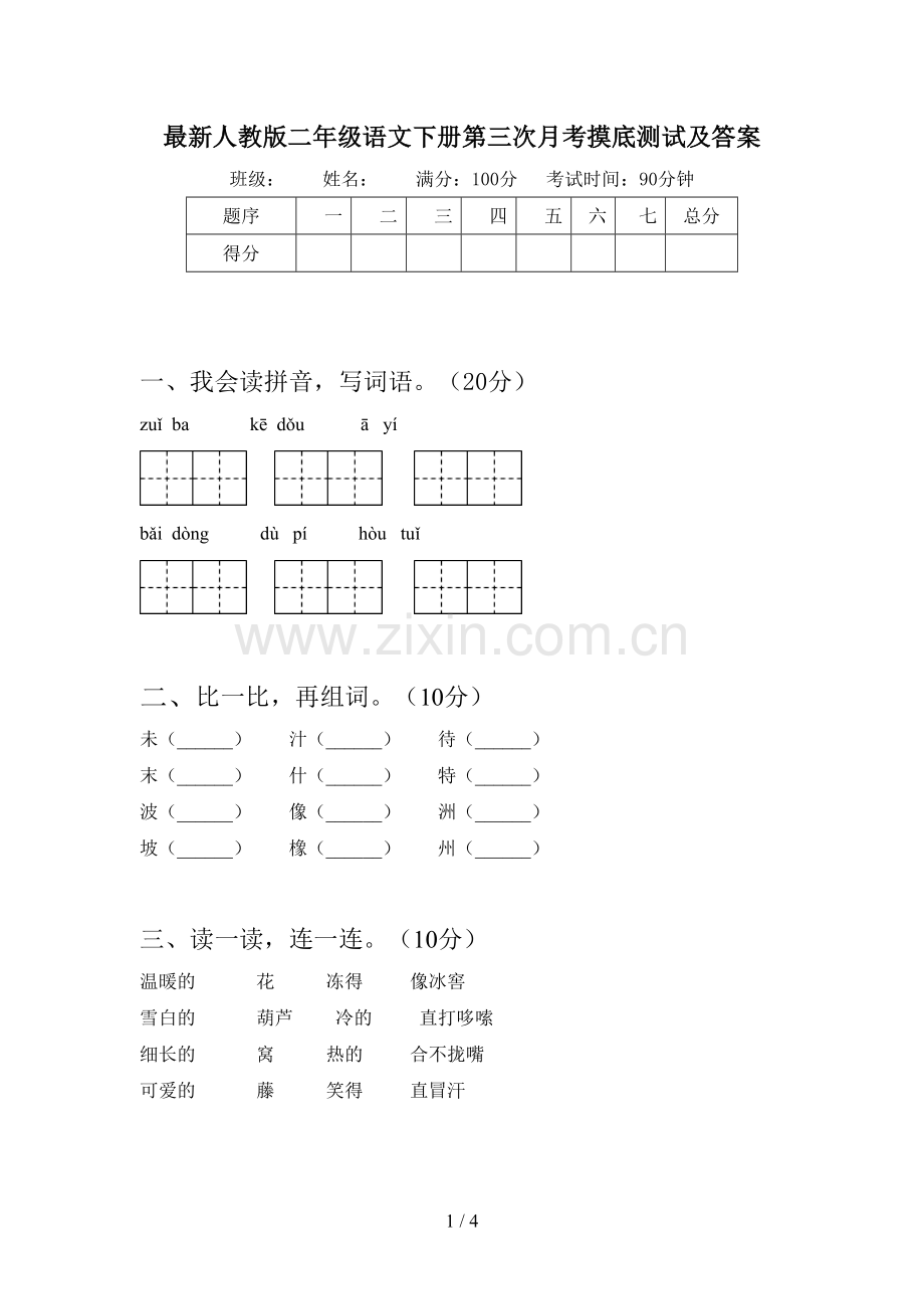 人教版二年级语文下册第三次月考摸底测试及答案.doc_第1页