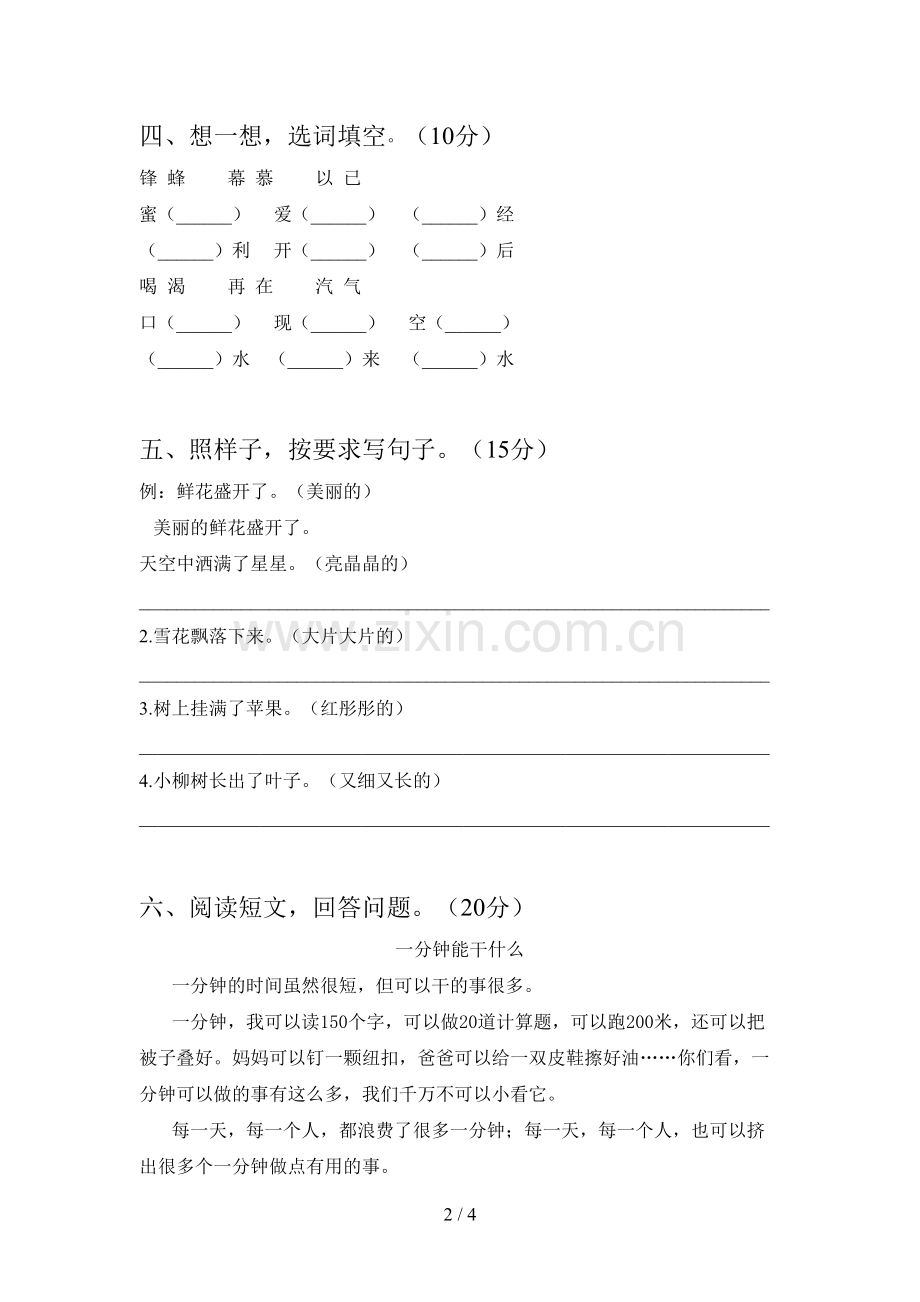 人教版二年级语文下册第三次月考摸底测试及答案.doc_第2页