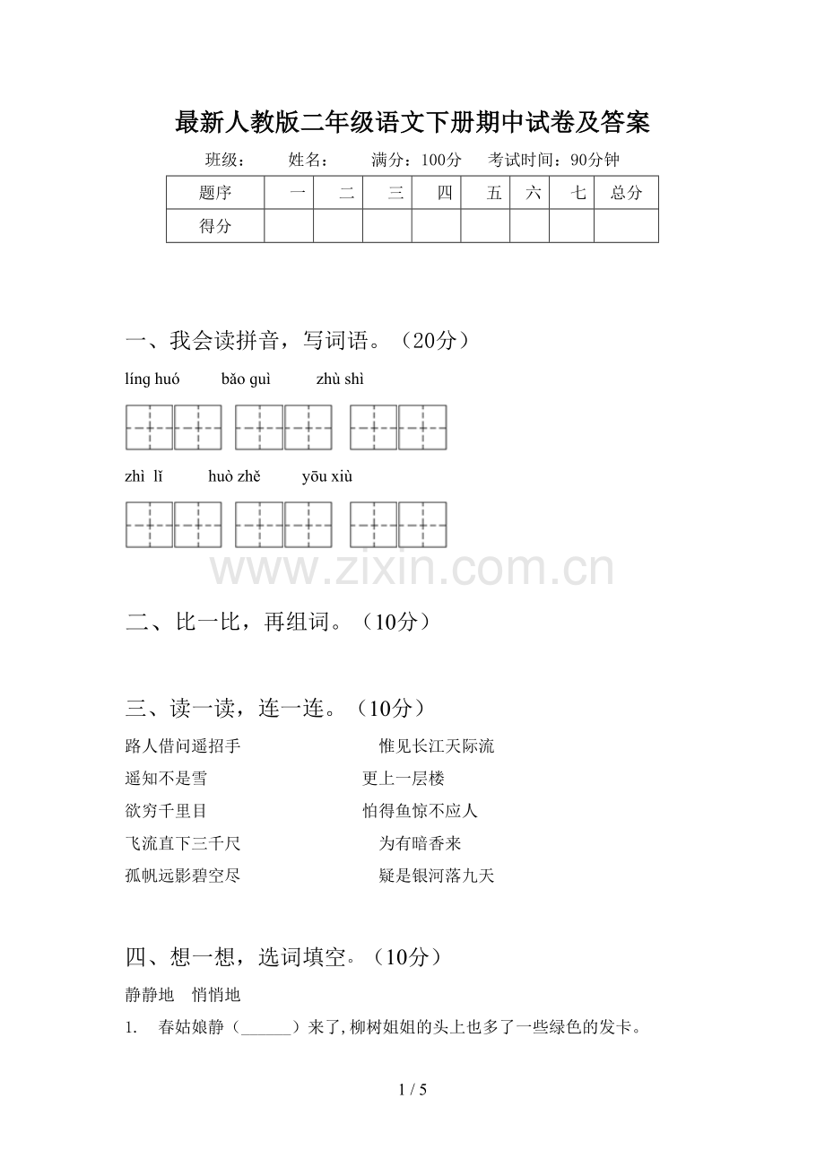 人教版二年级语文下册期中试卷及答案.doc_第1页