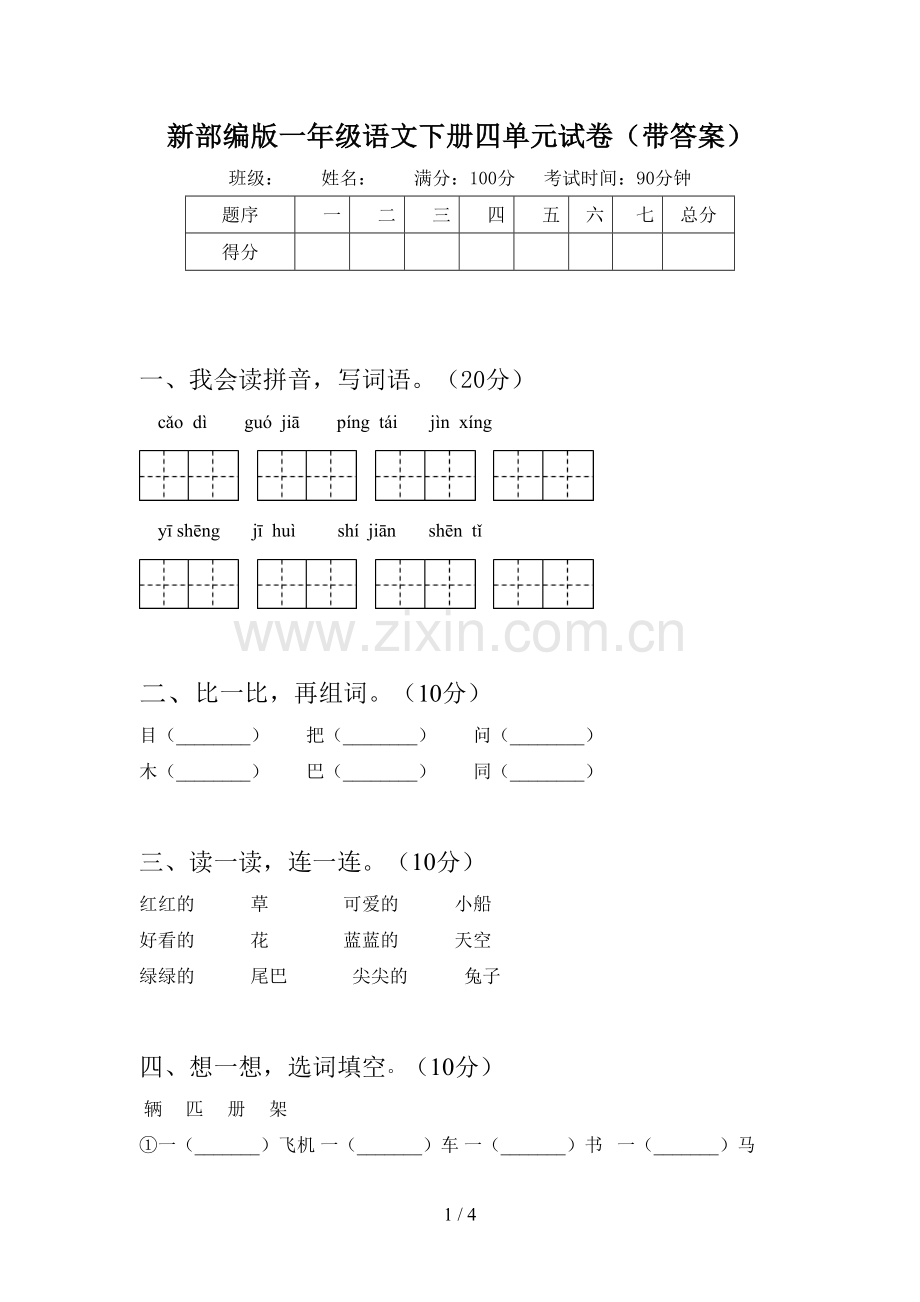 新部编版一年级语文下册四单元试卷(带答案).doc_第1页