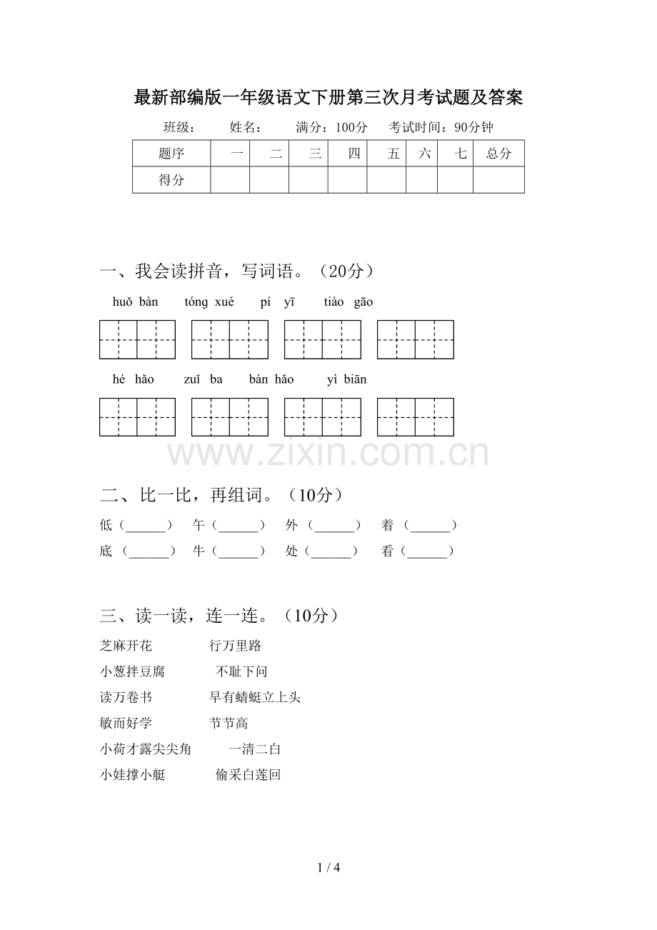 部编版一年级语文下册第三次月考试题及答案.doc_第1页
