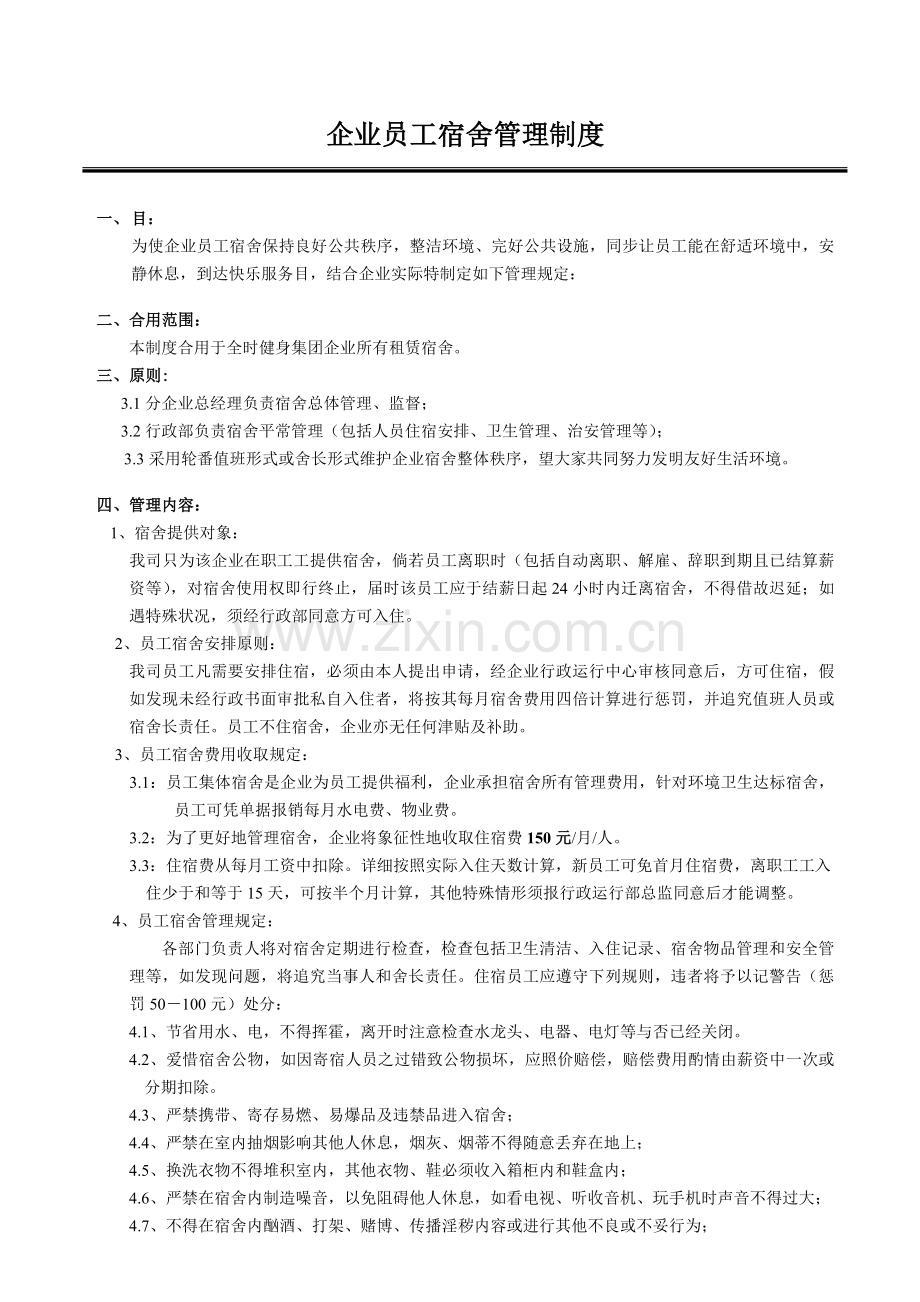 员工宿舍管理制度.docx_第1页