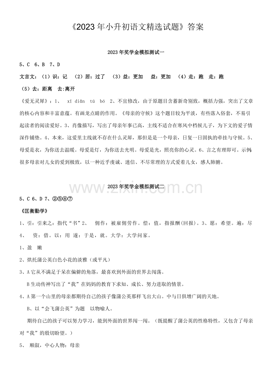 2023年小升初语文试题.doc_第1页