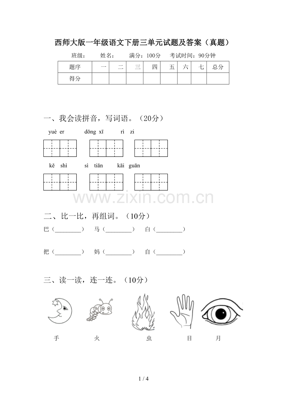 西师大版一年级语文下册三单元试题及答案(真题).doc_第1页