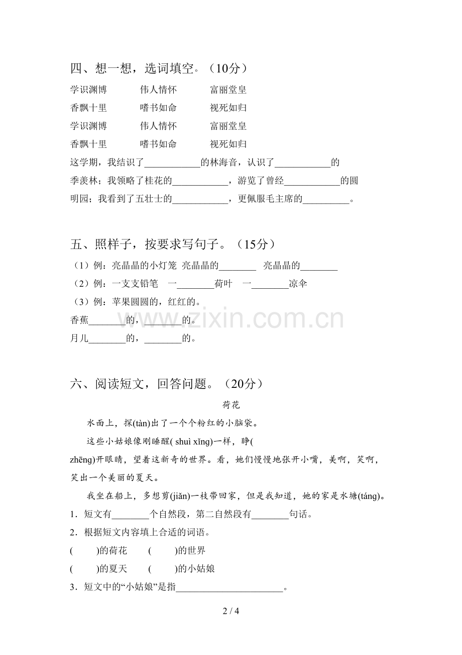 西师大版一年级语文下册三单元试题及答案(真题).doc_第2页