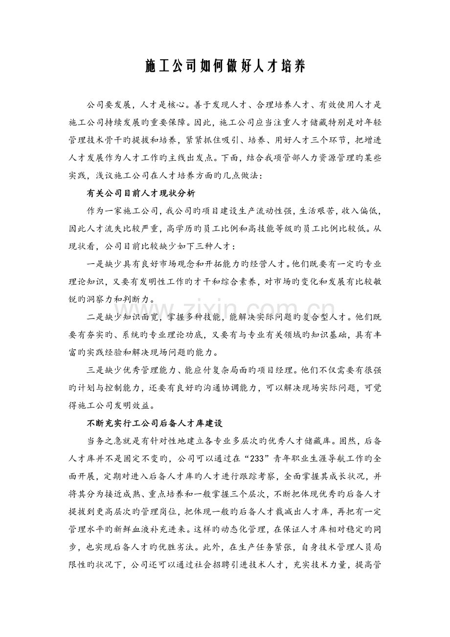 施工企业如何做好人才培养.doc_第1页