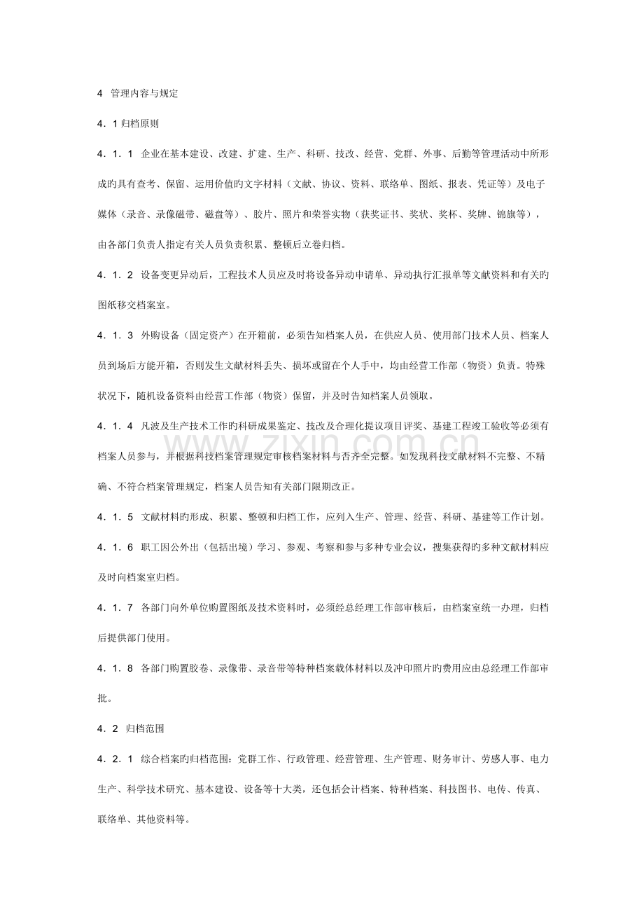 发电厂企业档案管理标准.doc_第2页