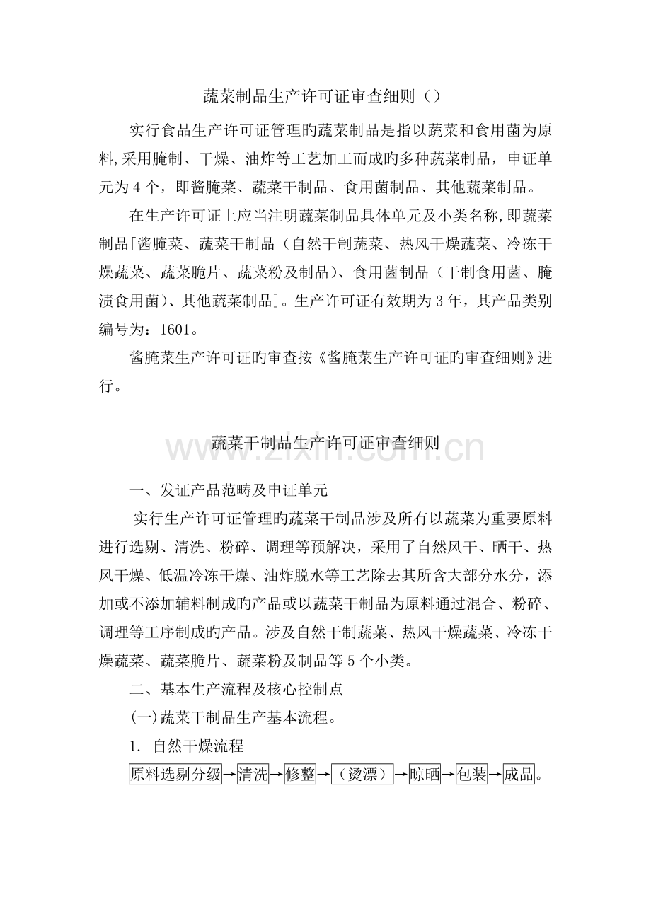 448-蔬菜制品生产许可证审查细则.doc_第1页