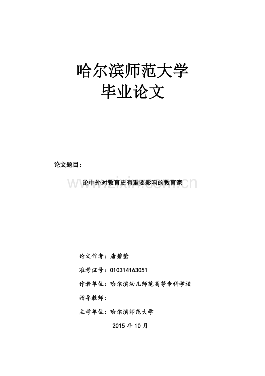 论中外对教育史有重要影响的教育家-毕业论文.doc_第1页