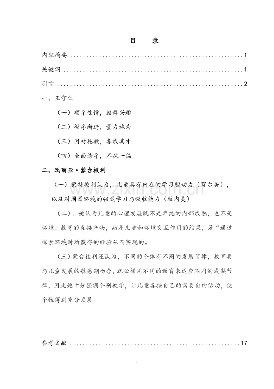 论中外对教育史有重要影响的教育家-毕业论文.doc_第2页