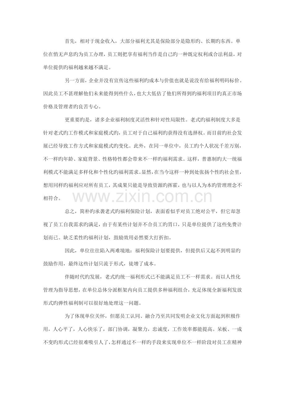 如何实施菜单式福利方案.doc_第2页