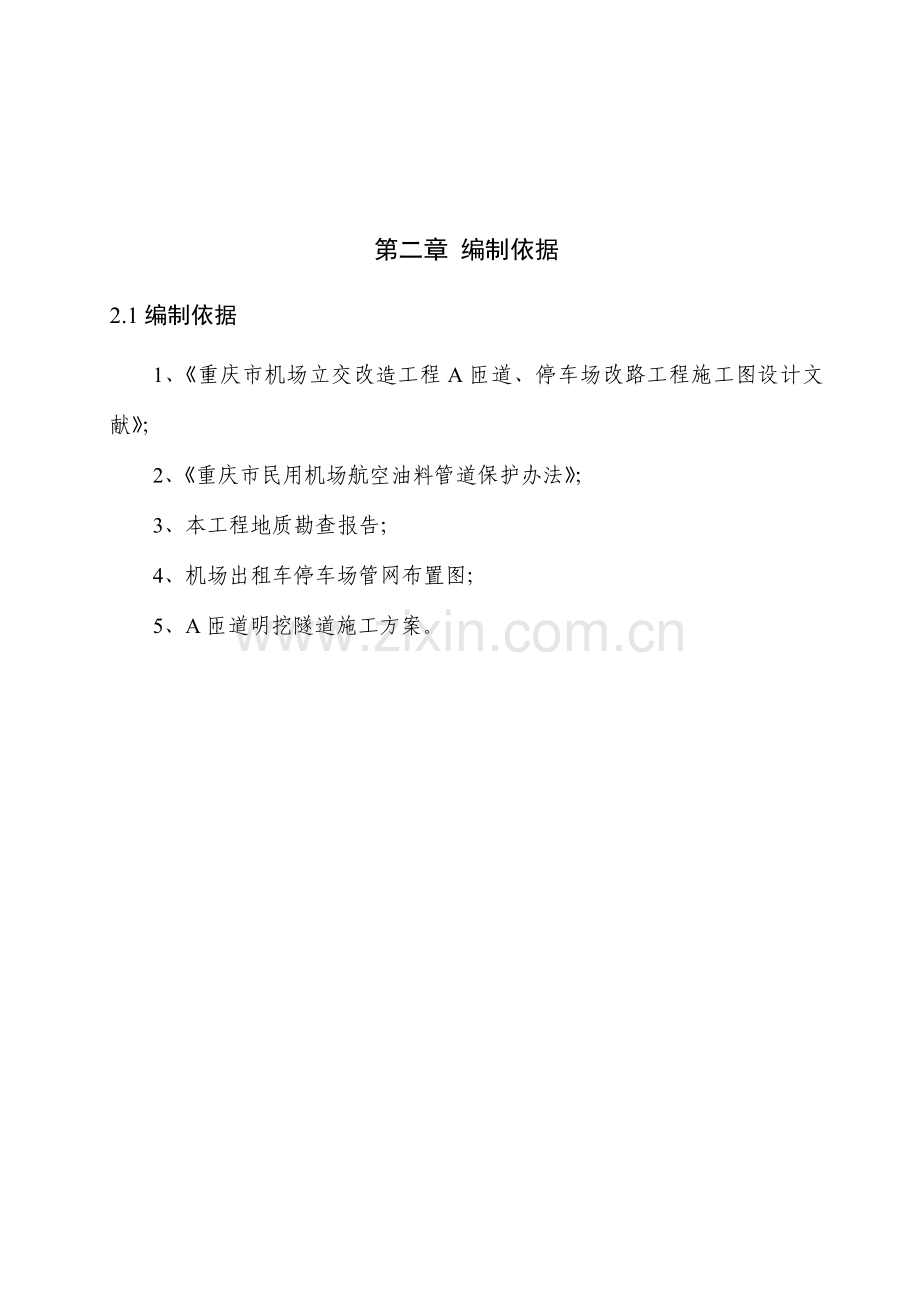 匝道开挖航油管道保护措施安全专项方案.doc_第2页