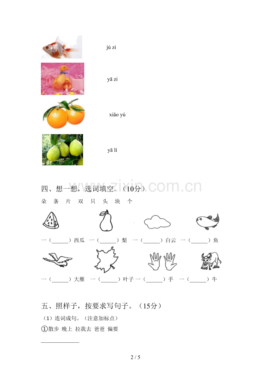 新部编版一年级语文下册五单元提升练习题及答案.doc_第2页